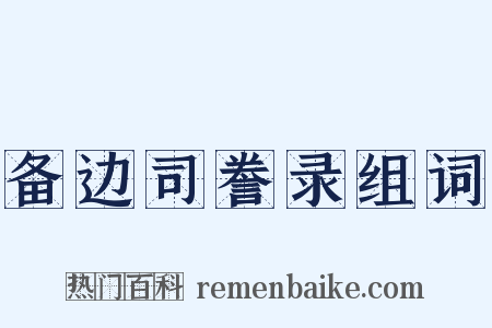 备边司誊录组词是什么意思的图片